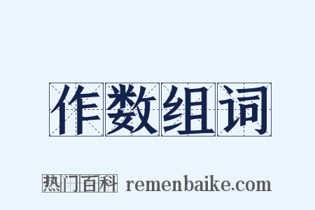 作数组词是什么意思的图片